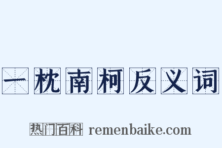 一枕南柯反义词是什么意思的图片